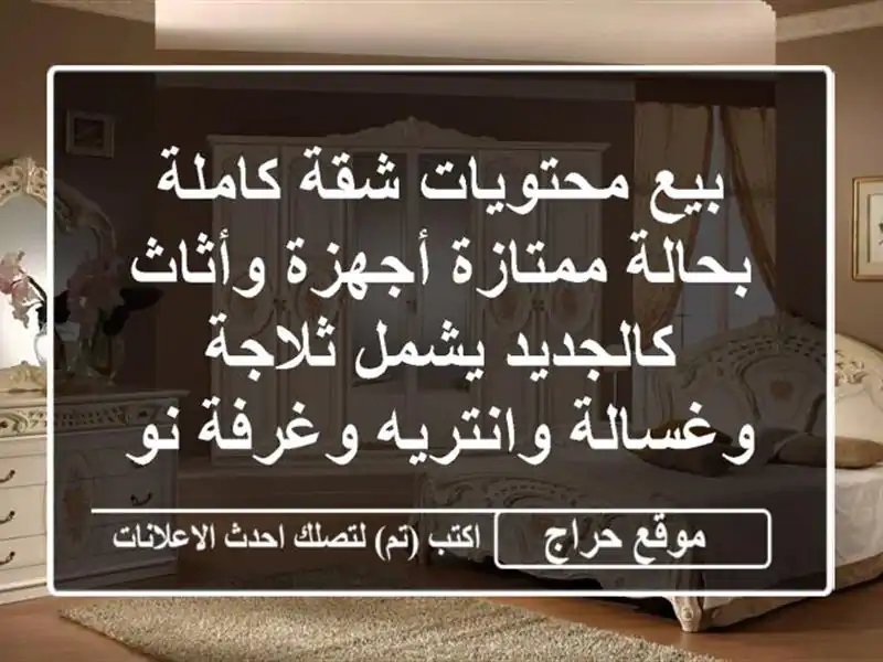 بيع محتويات شقة كاملة بحالة ممتازة أجهزة...