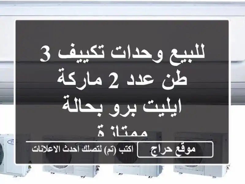 للبيع وحدات تكييف 3 طن عدد 2 ماركة ايليت برو...