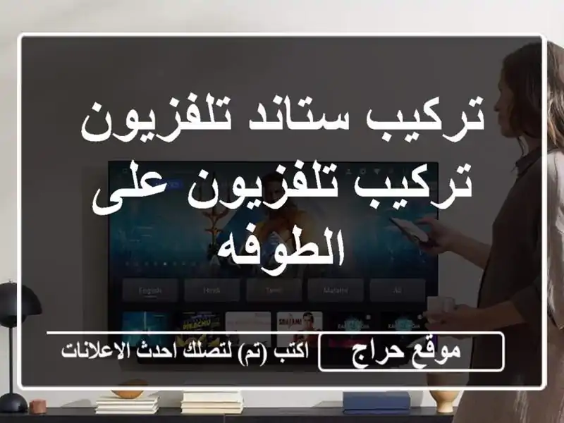 تركيب ستاند تلفزيون تركيب تلفزيون على الطوفه