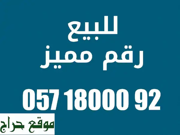 رقم جوال مميز للبيع 0571800092 | اترك بصمة لا تُنسى!