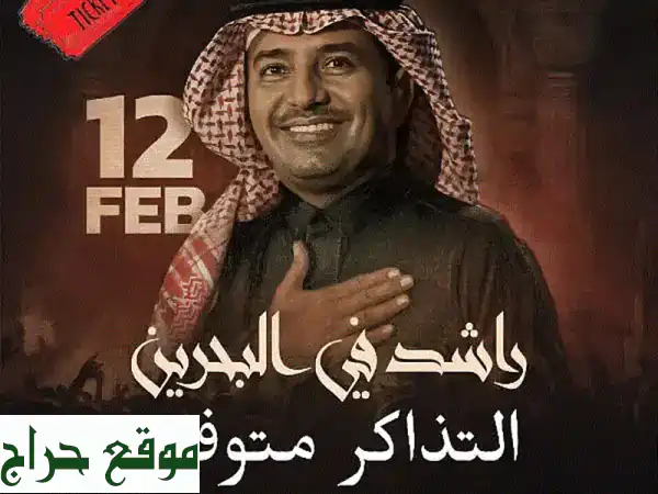 لا تفوت! 3 تذاكر حفل راشد الماجد | فئة A | الخميس 12...