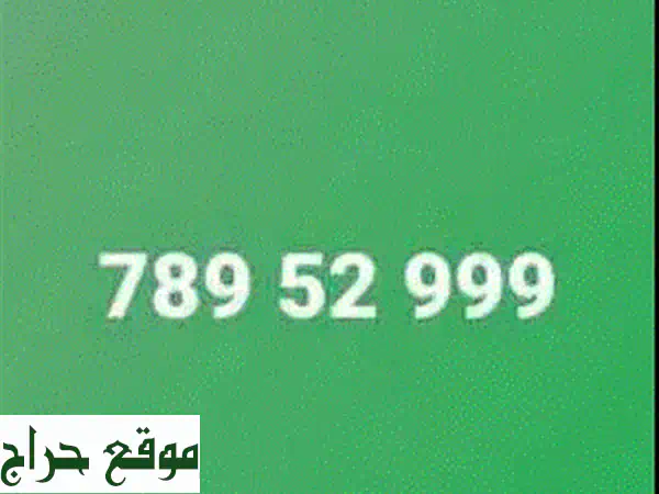 خط MTC مميز 78952999 | شحن سنة كاملة | موبايلات وأرقام...