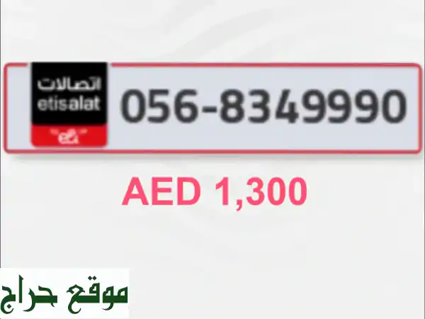 🌟 رقم اتصالات مميز 056-8349990 | ذهبي، سهل الحفظ،...