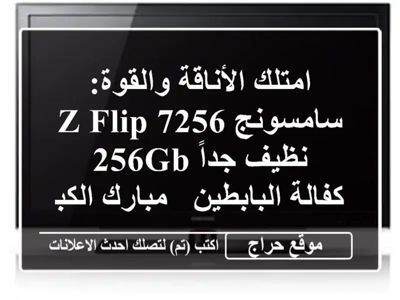 امتلك الأناقة والقوة: سامسونج Z Flip 7256 نظيف جداً 256GB...