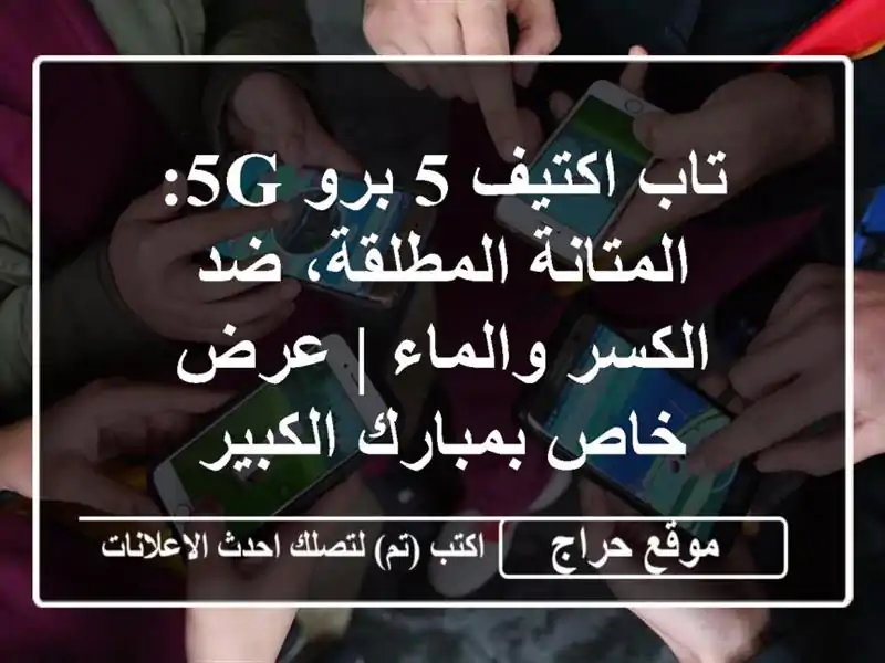 تاب اكتيف 5 برو 5G: المتانة المطلقة، ضد الكسر والماء...