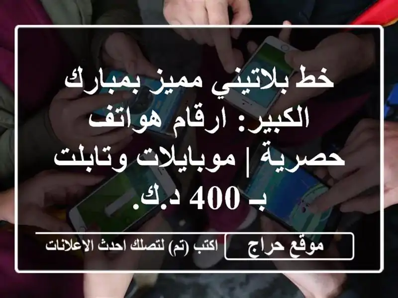 خط بلاتيني مميز بمبارك الكبير: ارقام هواتف حصرية...