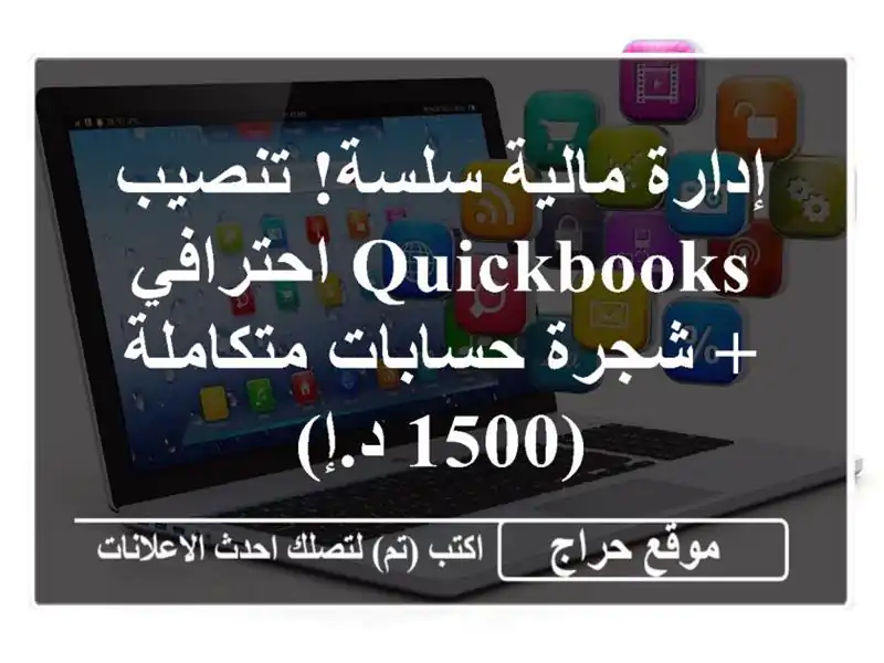 إدارة مالية سلسة! تنصيب Quickbooks احترافي + شجرة...