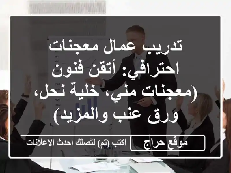 تدريب عمال معجنات احترافي: أتقن فنون (معجنات مني،...