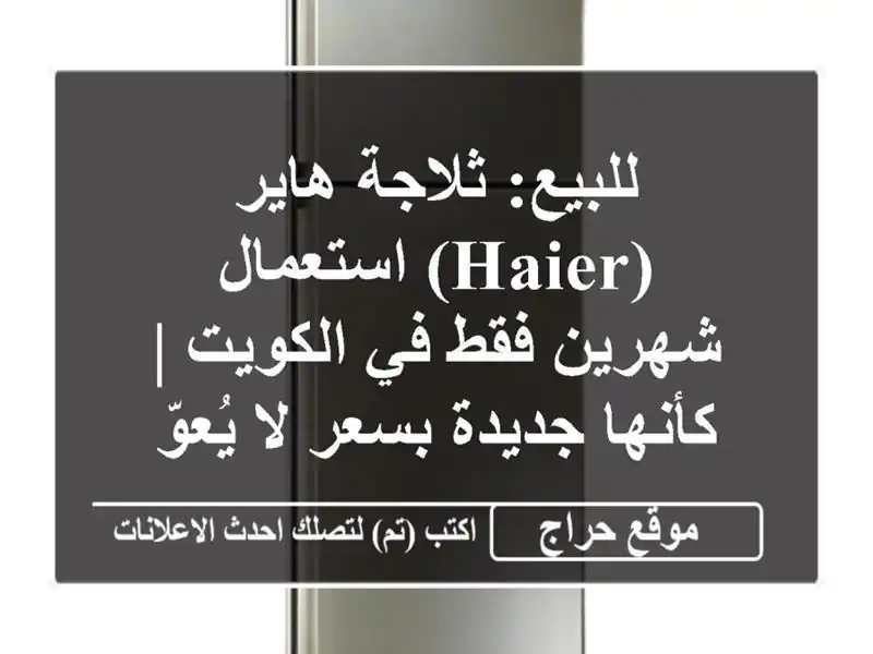 للبيع: ثلاجة هاير (Haier) استعمال شهرين فقط في الكويت...