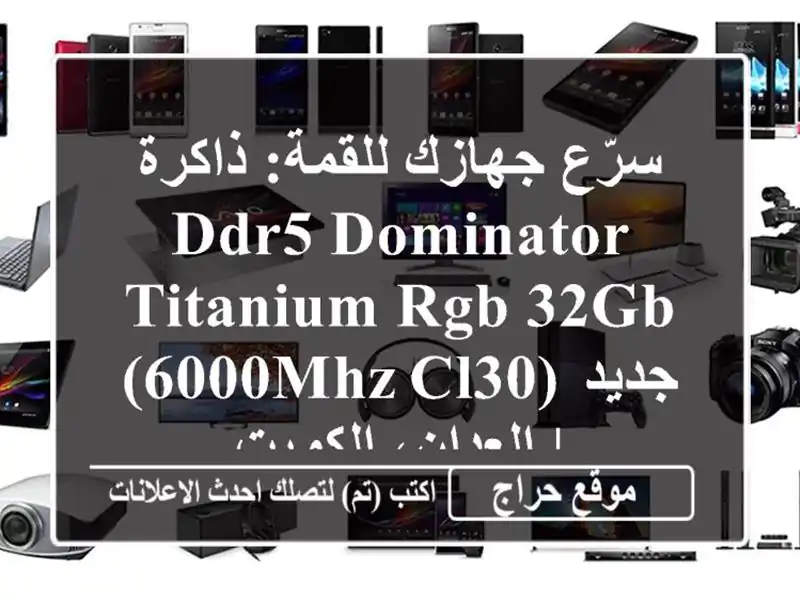 سرّع جهازك للقمة: ذاكرة DDR5 Dominator Titanium RGB 32GB (6000MHz CL30)...