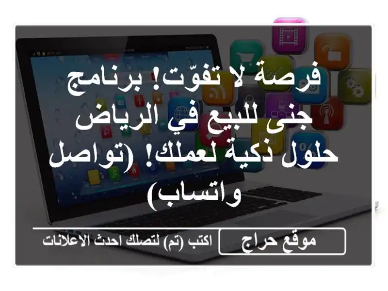 فرصة لا تفوّت! برنامج جنى للبيع في الرياض - حلول...