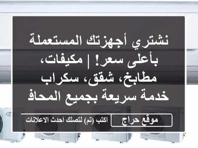 نشتري أجهزتك المستعملة بأعلى سعر! | مكيفات،...