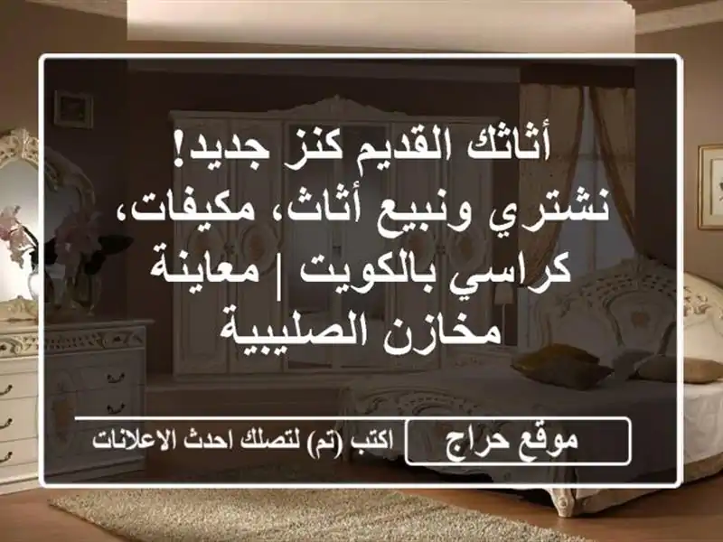 أثاثك القديم كنز جديد! نشتري ونبيع أثاث، مكيفات،...