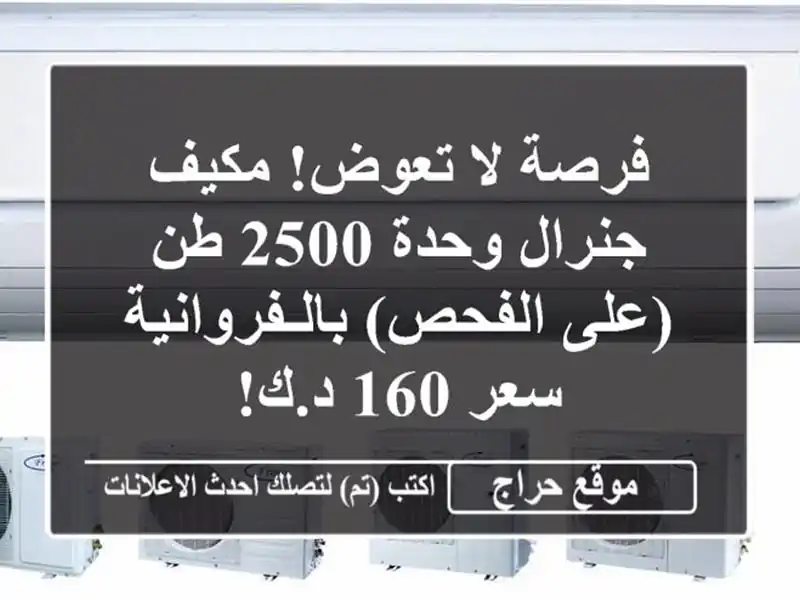 فرصة لا تعوض! مكيف جنرال وحدة 2500 طن (على...