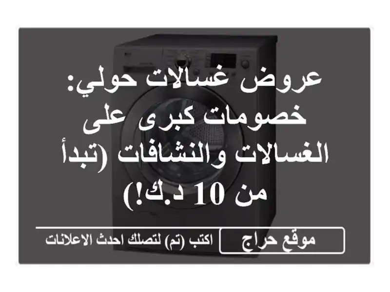 عروض غسالات حولي: خصومات كبرى على الغسالات...