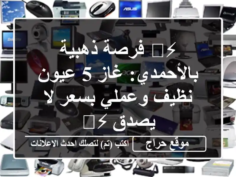 ⚡️ فرصة ذهبية بالأحمدي: غاز 5 عيون نظيف وعملي بسعر...