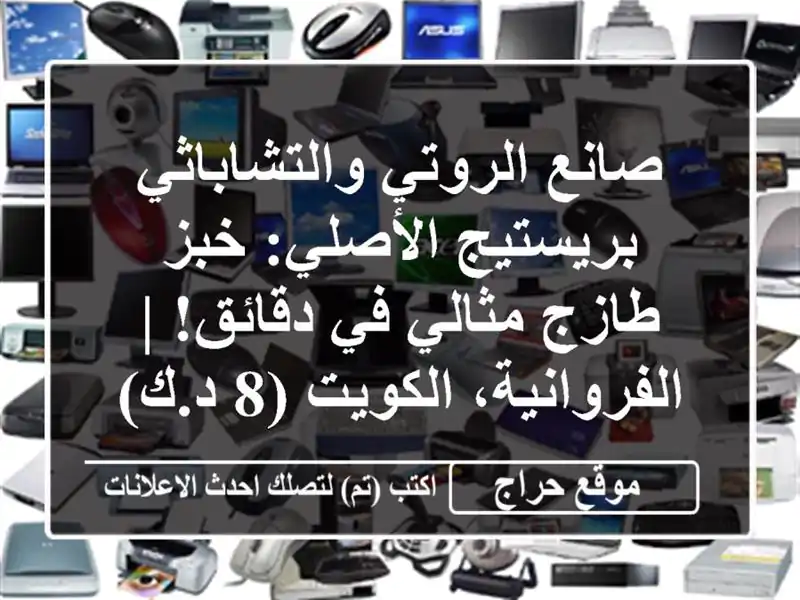 صانع الروتي والتشاباثي بريستيج الأصلي: خبز طازج...