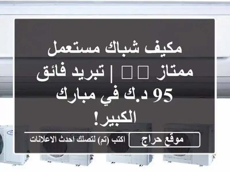 مكيف شباك مستعمل ممتاز 🌬️ | تبريد فائق 95 د.ك في...