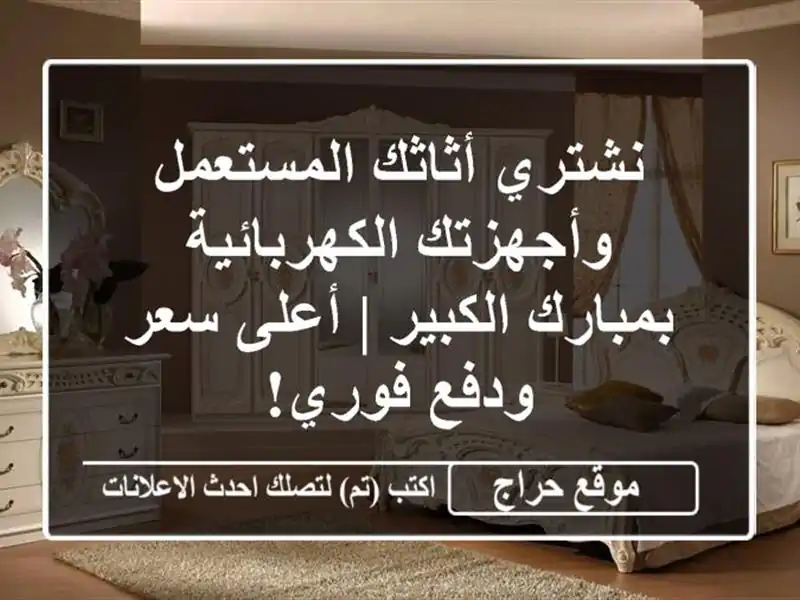 نشتري أثاثك المستعمل وأجهزتك الكهربائية...