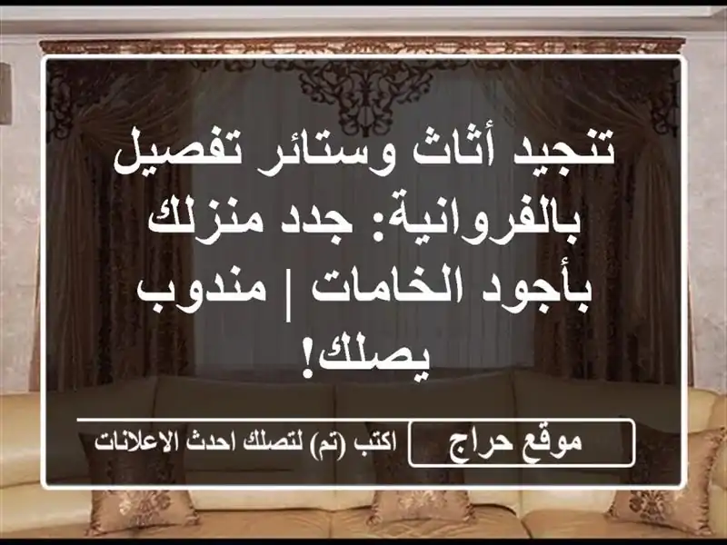 تنجيد أثاث وستائر تفصيل بالفروانية: جدد منزلك...