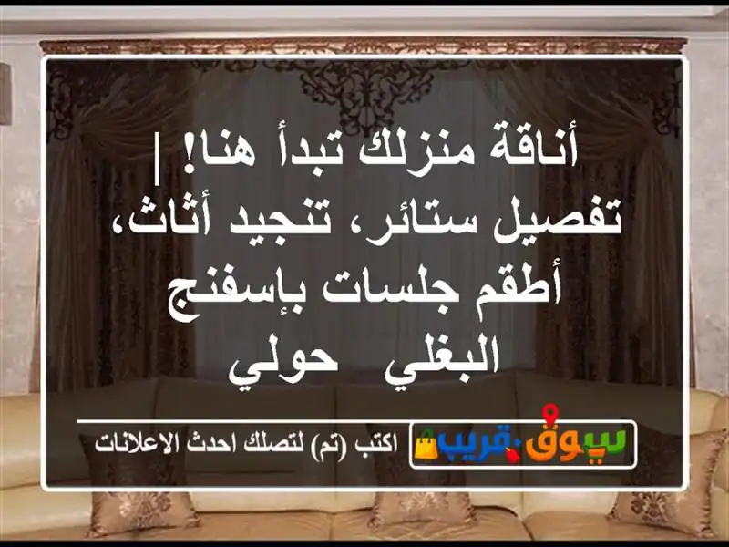 أناقة منزلك تبدأ هنا! | تفصيل ستائر، تنجيد أثاث،...