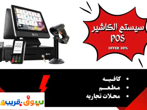 برنامج الكاشير ونقاط البيع الذكي: إدارة شاملة...