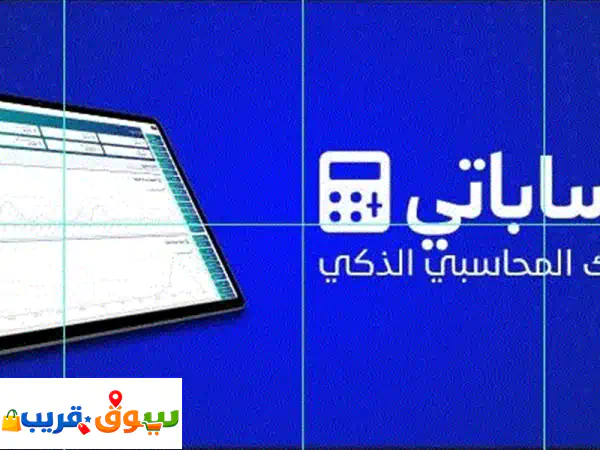 حساباتي: نظامك المحاسبي الذكي | تحكم كامل...