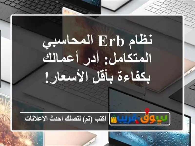 نظام ERB المحاسبي المتكامل: أدر أعمالك بكفاءة...