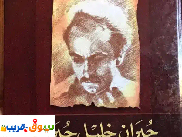 مؤلفات جبران الكاملة (عربي/معرب): مجلدين فاخرين...