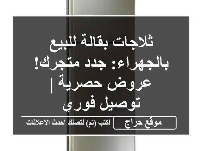 ثلاجات بقالة للبيع بالجهراء: جدد متجرك! عروض حصرية...