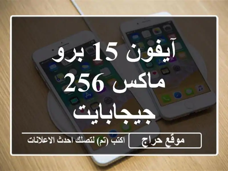 آيفون 15 برو ماكس 256 جيجابايت
