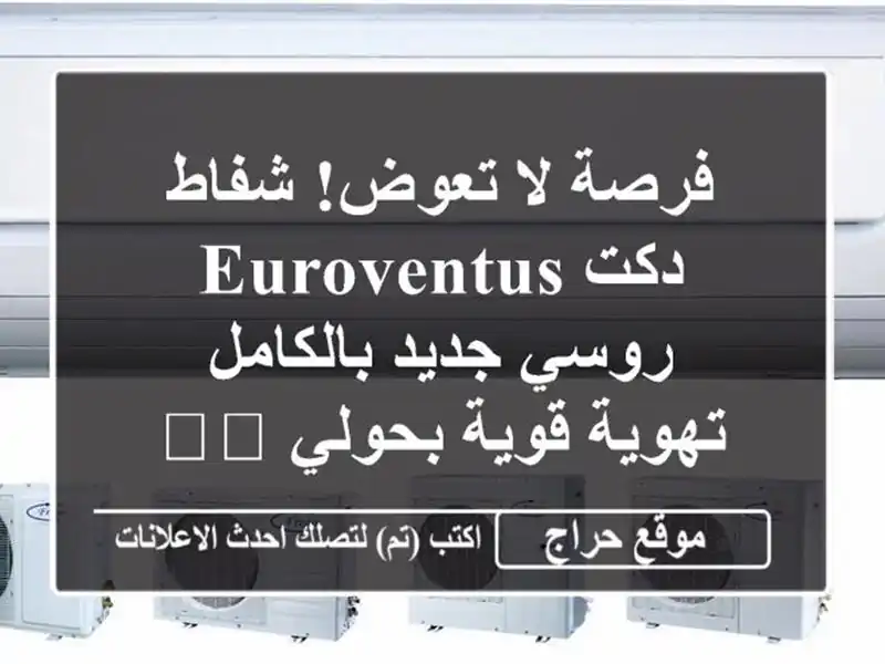 فرصة لا تعوض! شفاط دكت Euroventus روسي جديد بالكامل -...