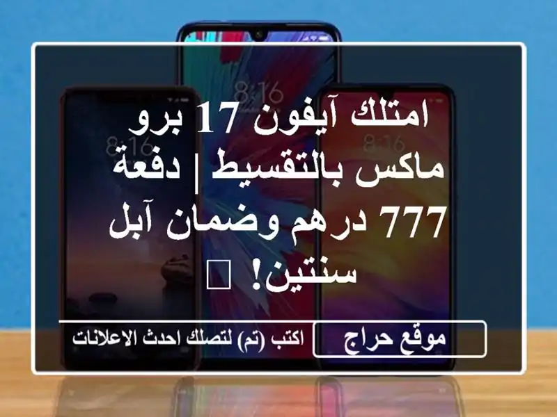 امتلك آيفون 17 برو ماكس بالتقسيط | دفعة 777 درهم وضمان...