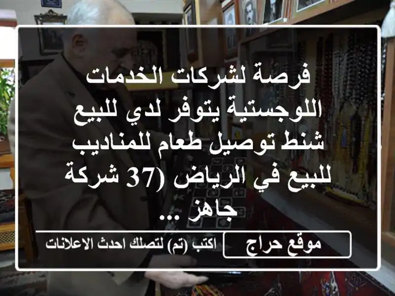 فرصة لشركات الخدمات اللوجستية يتوفر لدي للبيع...