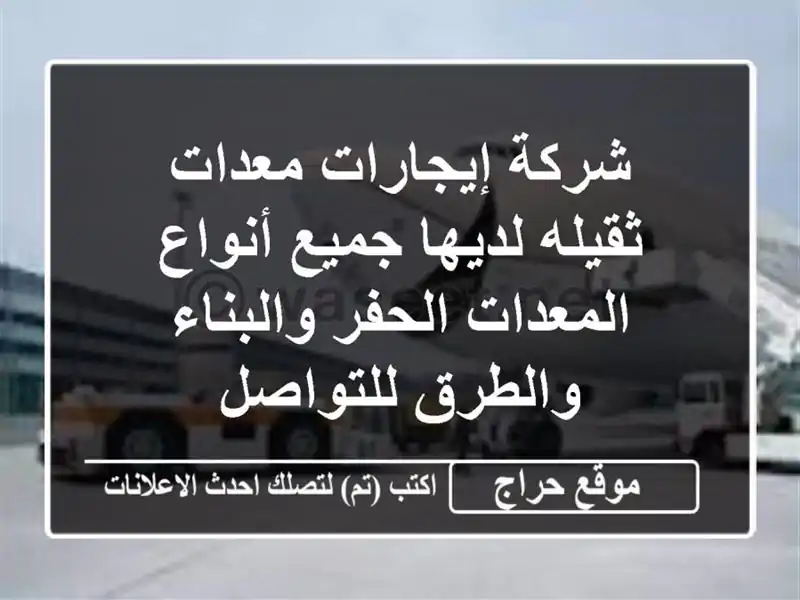شركة إيجارات معدات ثقيله لديها جميع أنواع...