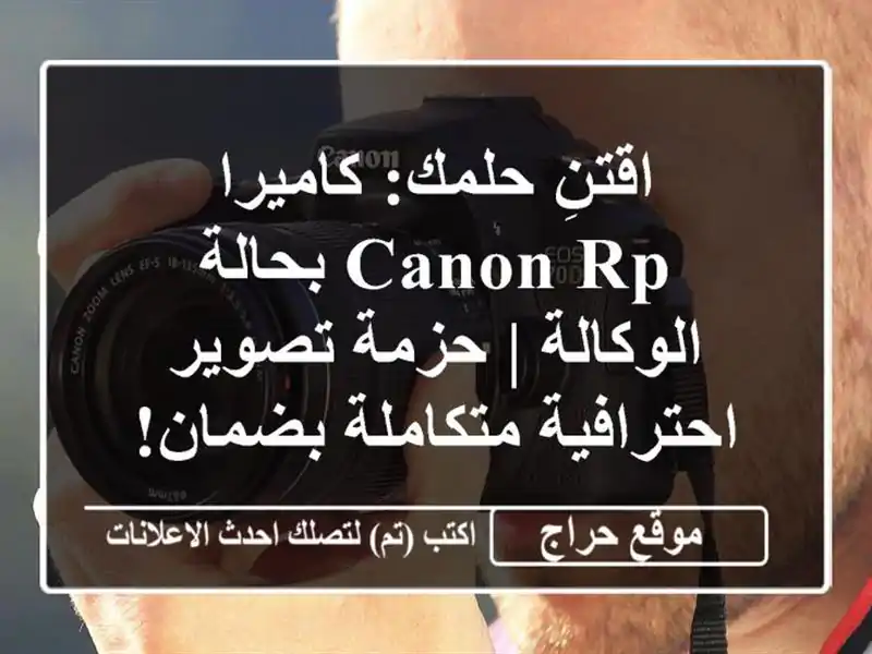اقتنِ حلمك: كاميرا Canon RP بحالة الوكالة | حزمة...