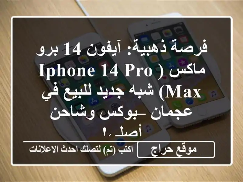 فرصة ذهبية: آيفون 14 برو ماكس (iPhone 14 Pro Max) شبه جديد...
