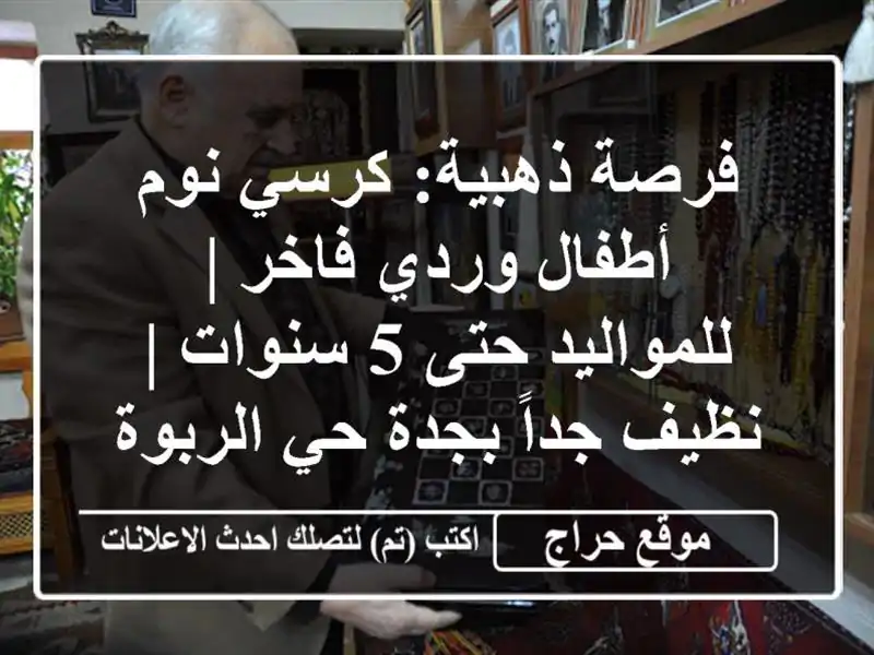 فرصة ذهبية: كرسي نوم أطفال وردي فاخر | للمواليد حتى...