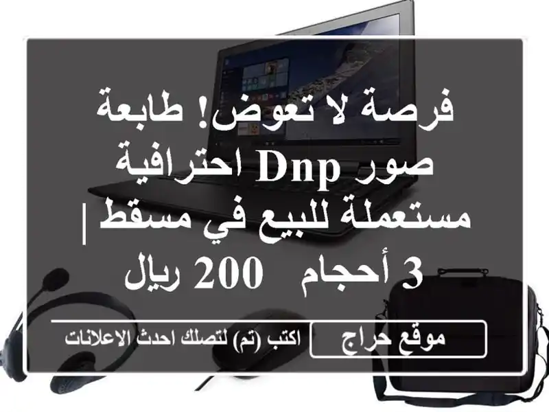 فرصة لا تعوض! طابعة صور DNP احترافية مستعملة للبيع...