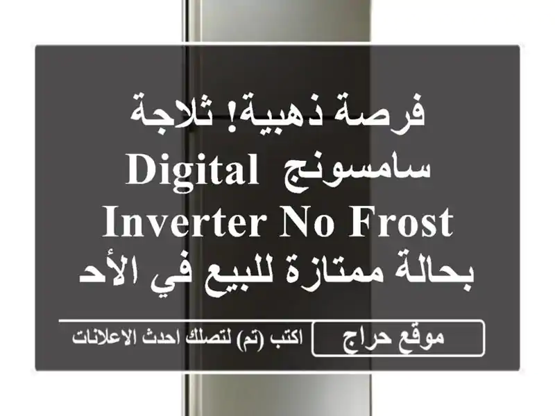 فرصة ذهبية! ثلاجة سامسونج Digital Inverter No Frost بحالة...