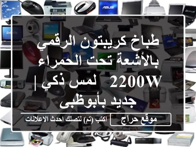 طباخ كريبتون الرقمي بالأشعة تحت الحمراء 2200W - لمس ذكي...