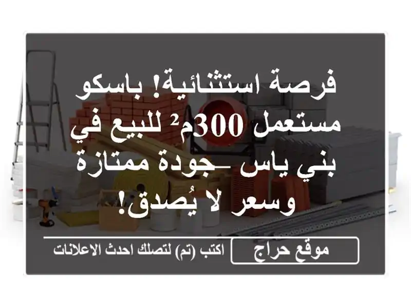 فرصة استثنائية! باسكو مستعمل 300م² للبيع في بني ياس...