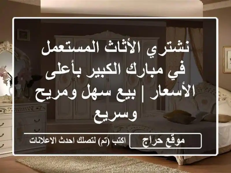 نشتري الأثاث المستعمل في مبارك الكبير بأعلى الأسعار...