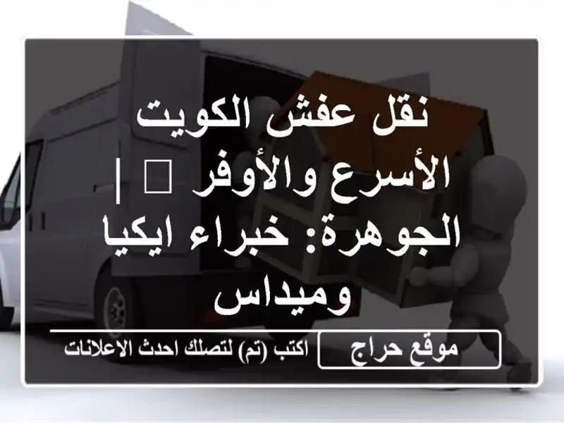 نقل عفش الكويت الأسرع والأوفر 📦 | الجوهرة: خبراء...