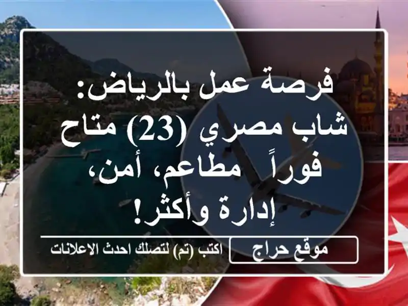 فرصة عمل بالرياض: شاب مصري (23) متاح فوراً - مطاعم،...