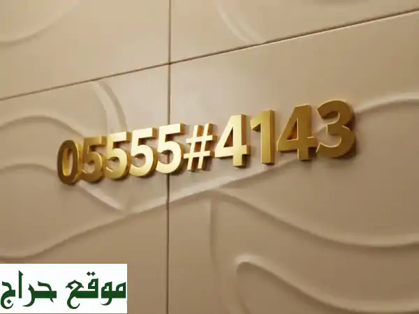 رقم جوال مميز وذهبي 0555574143 | فرصة حصرية بسعر 9500 ثابت!