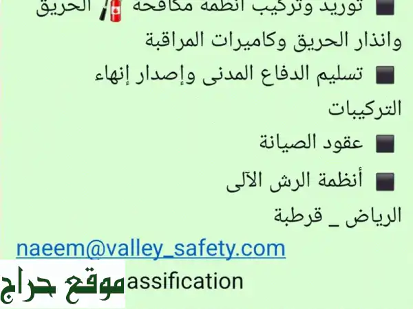 شركة فالى للأمن والسلامة: حماية متكاملة | أنظمة...