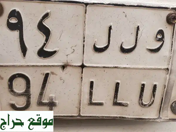 تملّك التميز: لوحة سيارة 'و ل 194' مميزة للبيع |...