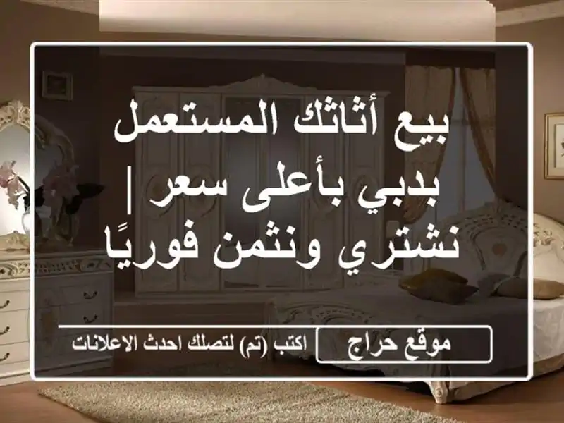 بيع أثاثك المستعمل بدبي بأعلى سعر | نشتري ونثمن فوريًا