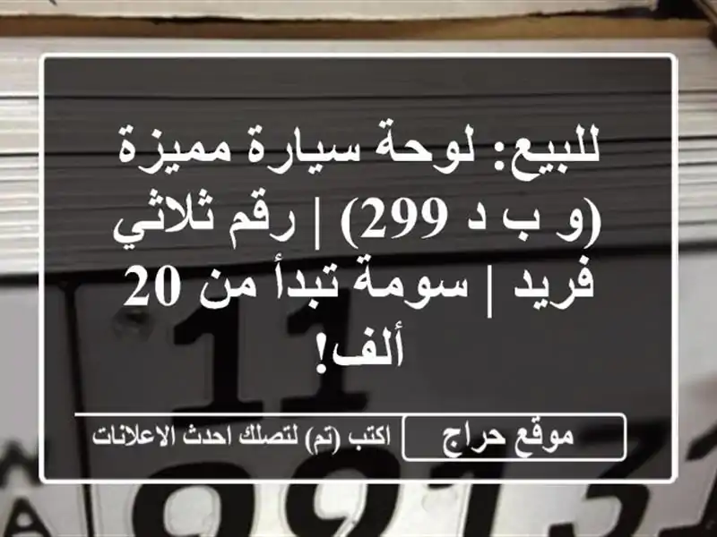 للبيع: لوحة سيارة مميزة (و ب د 299) | رقم ثلاثي فريد |...